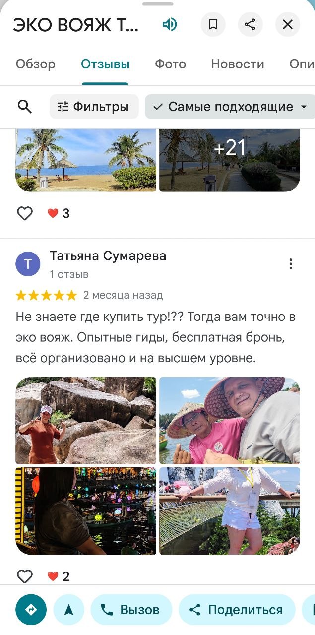 Отзыв туриста об Эко Вояж